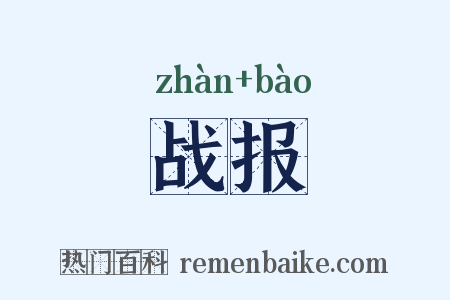 战报是什么意思的图片